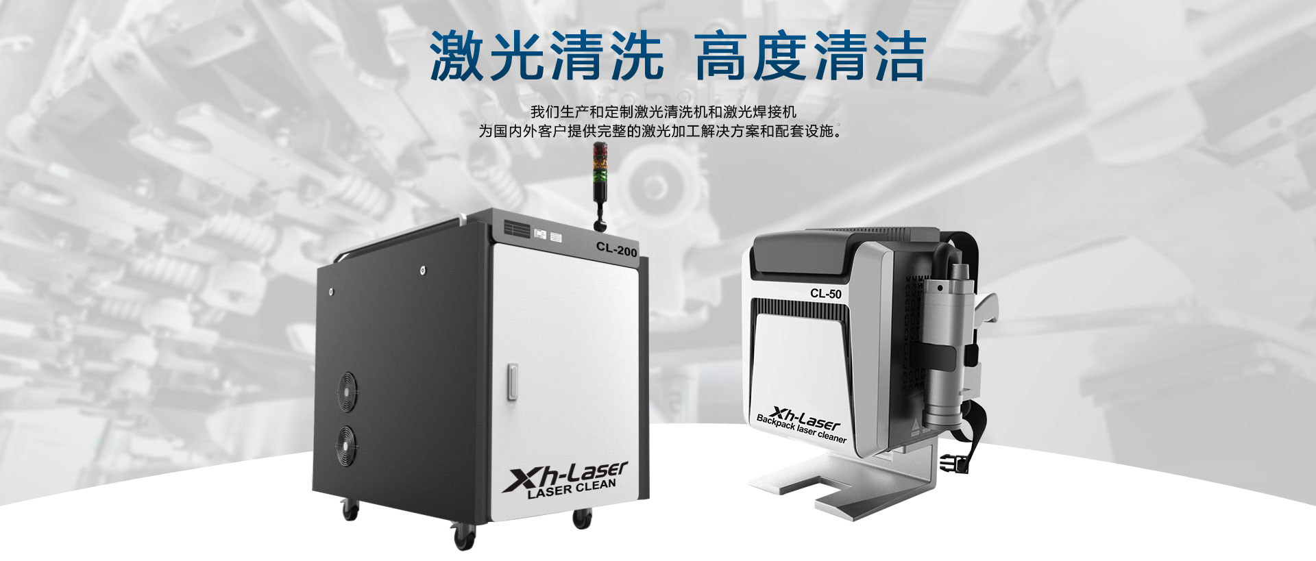 激光清洗，激光焊接